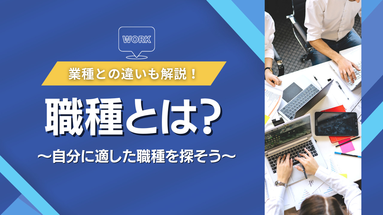 職種とは？業種との違いや自分に適した職種の見つけ方を解説！